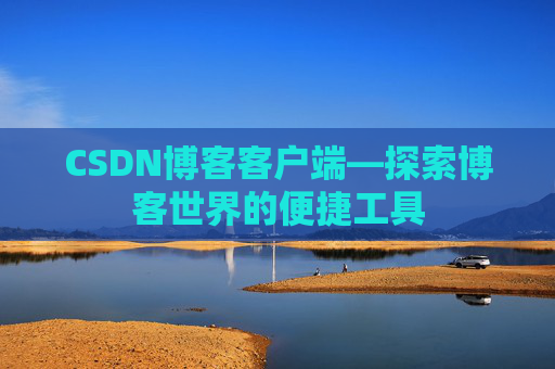 CSDN博客客户端—探索博客世界的便捷工具