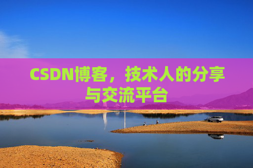 CSDN博客，技术人的分享与交流平台