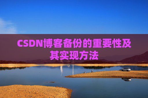 CSDN博客备份的重要性及其实现方法
